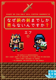 【送料無料】なぜ銅の剣までしか売らないんですか?／エフ