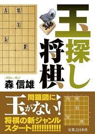 【送料無料】玉探し将棋／森信雄