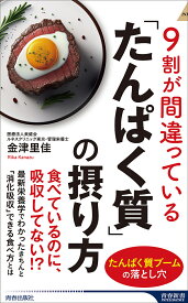 9割が間違っている「たんぱく質」の摂り方／金津里佳【1000円以上送料無料】