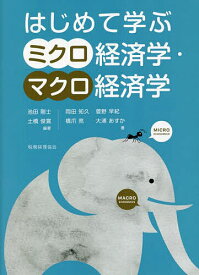 【送料無料】はじめて学ぶミクロ経済学・マクロ経済学／池田剛士／土橋俊寛／岡田知久