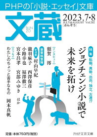 文蔵 2023.7・8／「文蔵」編集部【1000円以上送料無料】