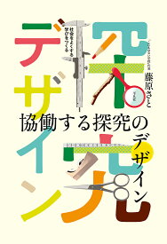 協働する探究のデザイン 社会をよくする学びをつくる／藤原さと【1000円以上送料無料】