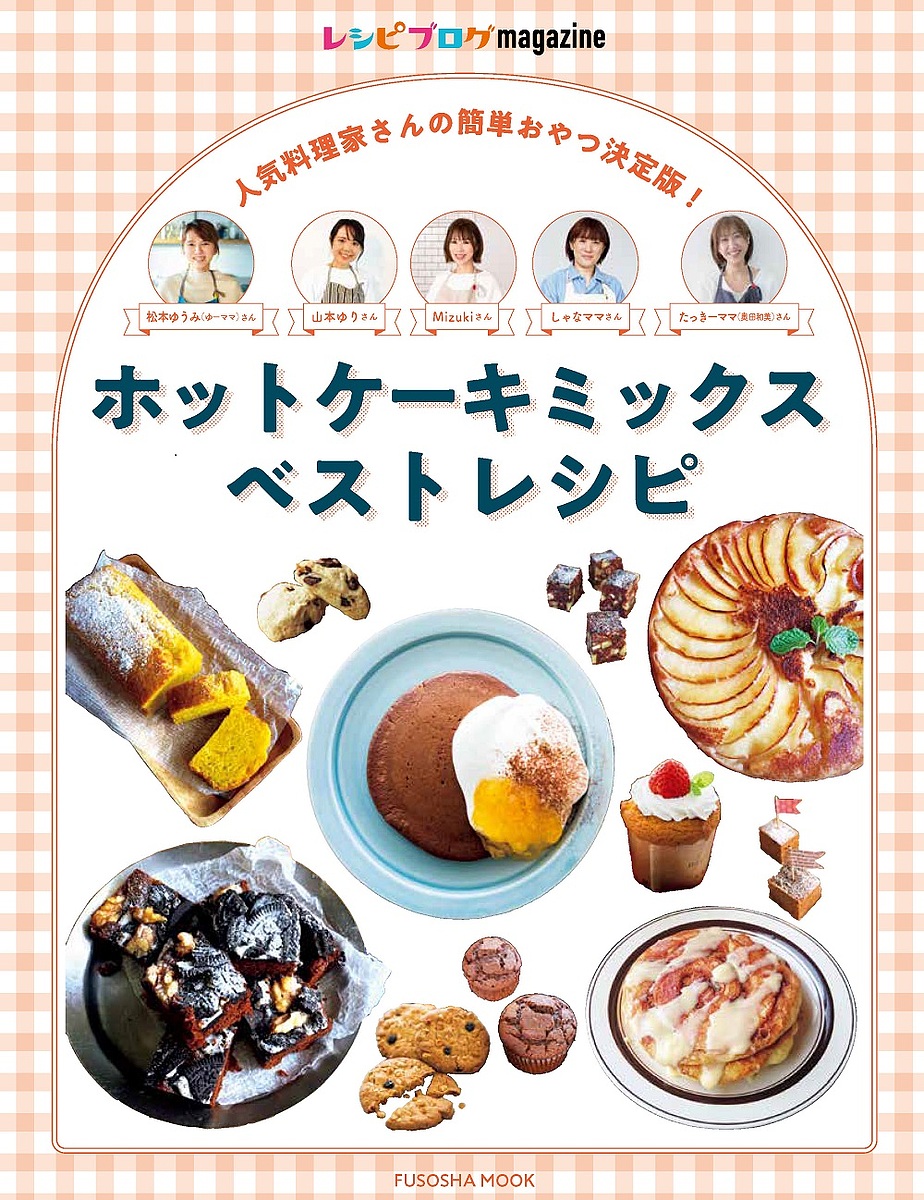 レシピブログmagazineホットケーキミックスベストレシピ／レシピ