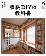 【送料無料】収納DIYの教科書 プランニングから壁掛け収納、壁一面棚まで自分で作るノウハウをすべてお伝…