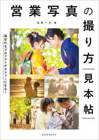 営業写真の撮り方見本帖 選ばれるプロフォトグラファーになる!／北井一大【1000円以上送料無料】