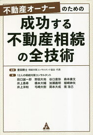 不動産オーナーのための成功する不動産相続の全技術／豊田剛士／12人の相続対策コンサルタント【1000円以上送料無料】