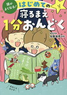 【送料無料】頭がよくなる!はじめての寝るまえ1分おんどく／加藤俊徳