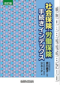 社会保険・労働保険手続きインデックス／吉川直子／社会保険労務士事務所シエーナ【1000円以上送料無料】