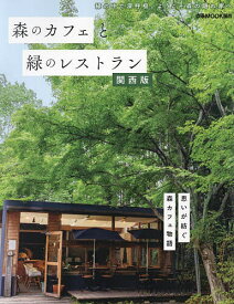 森のカフェと緑のレストラン 関西版／旅行【1000円以上送料無料】
