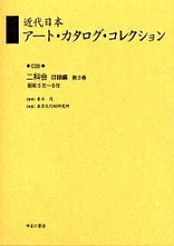 近代日本アート・カタログ・コレクション 038 復刻／東京文化財研究所【1000円以上送料無料】