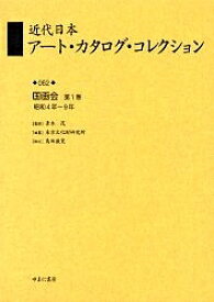 近代日本アート・カタログ・コレクション 062 復刻／東京文化財研究所【1000円以上送料無料】