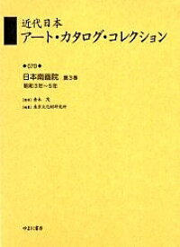 近代日本アート・カタログ・コレクション 070 復刻／東京文化財研究所【1000円以上送料無料】