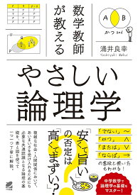 数学教師が教えるやさしい論理学／涌井良幸【1000円以上送料無料】