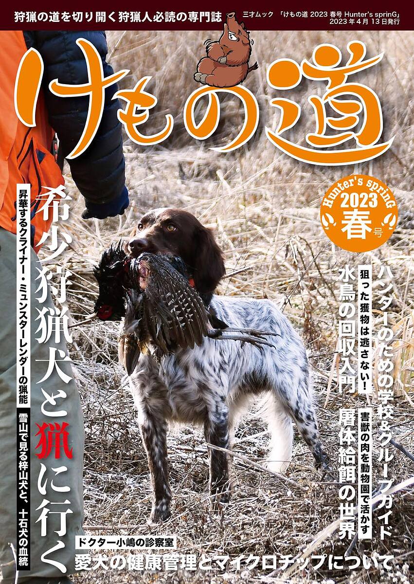 けもの道 Hunter’s sprinG 2023春号 狩猟の道を切り開く狩猟人必読の専門誌