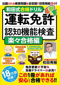 和田式合格ドリル運転免許認知機能検査 検査問題を全収録・回答用紙付き!! 楽々合格編／和田秀樹【1000円以上送料無料】