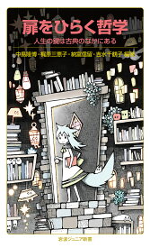 扉をひらく哲学 人生の鍵は古典のなかにある／中島隆博／梶原三恵子／納富信留【1000円以上送料無料】