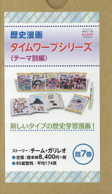 歴史漫画タイムワープシリーズ テーマ別編 7巻セット／イセケヌ【1000円以上送料無料】