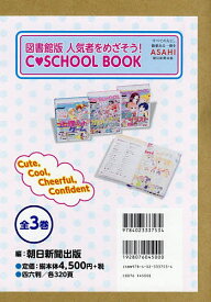 図書館版人気者をめざそう!C-SCHOOL BOOK 3巻セット／小泉茉莉花【1000円以上送料無料】