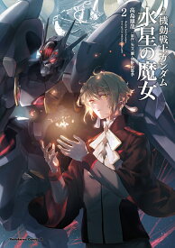 小説機動戦士ガンダム水星の魔女 2／矢立肇／富野由悠季／高島雄哉【1000円以上送料無料】