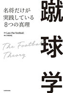 【送料無料】蹴球学 名将だけが実践している8つの真理／Leothefootball