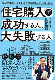 住宅購入で成功する人、大失敗する人 元大手不動産トップ営業マンの「不動産芸人」だけが知っている／世良光治【1000円以上送料無料】