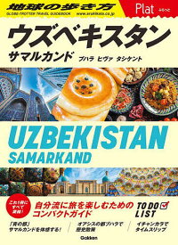 【送料無料】地球の歩き方Plat P23／地球の歩き方編集室／旅行