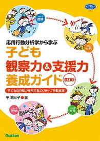 【送料無料】応用行動分析学から学ぶ子ども観察力&支援力養成ガイド 子どもの行動から考えるポジティブ行動支援／平澤紀子