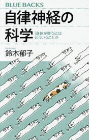 自律神経の科学 「身体が整う」とはどういうことか／鈴木郁子【1000円以上送料無料】