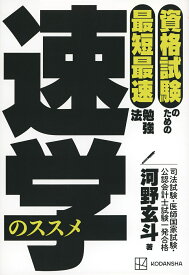 速学のススメ 資格試験のための最短最速勉強法／河野玄斗【1000円以上送料無料】