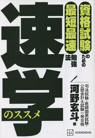 速学のススメ 資格試験のための最短最速勉強法／河野玄斗【1000円以上送料無料】