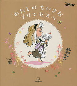 【送料無料】わたしのちいさなプリンセスへ／講談社／海老根祐子