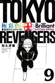 極彩色東京卍リベンジャーズ 9 Brilliant Full Color Edition／和久井健【1000円以上送料無料】