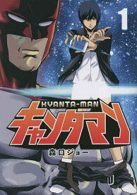 キャンタマン 1／森口ジョー【1000円以上送料無料】