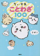 【送料無料】ちいかわことわざ100／ナガノ