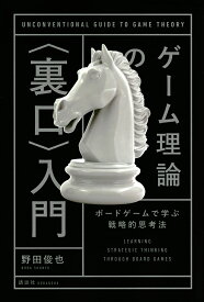 ゲーム理論の〈裏口〉入門 ボードゲームで学ぶ戦略的思考法／野田俊也【1000円以上送料無料】