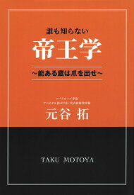 誰も知らない帝王学 能ある鷹は爪を出せ／元谷拓【1000円以上送料無料】