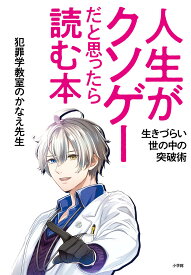 【送料無料】人生がクソゲーだと思ったら読む本 生きづらい世の中の突破術／犯罪学教室のかなえ先生