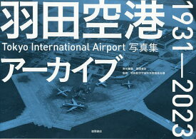 羽田空港アーカイブ1931-2023 Tokyo International Airport写真集／徳間書店／羽田航空宇宙科学館推進会議【1000円以上送料無料】