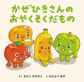 かぜひきさんのおやくそくだもの／きだにやすのり／わたなべあや【1000円以上送料無料】