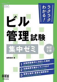 ラクラクわかる!ビル管理試験集中ゼミ／松岡浩史【1000円以上送料無料】