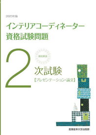 徹底解説2次試験インテリアコーディネーター資格試験問題 プレゼンテーション・論文 2023年版【1000円以上送料無料】