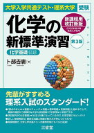 【送料無料】化学の新標準演習 大学入学共通テスト・理系大学受験／卜部吉庸