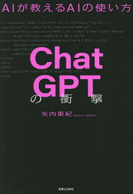 【送料無料】ChatGPTの衝撃 AIが教えるAIの使い方／矢内東紀