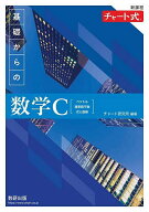 【送料無料】基礎からの数学C ベクトル,複素数平面,式と曲線／チャート研究所