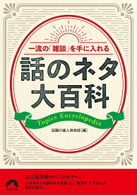 一流の「雑談」を手に入れる話のネタ大百科／話題の達人倶楽部【1000円以上送料無料】