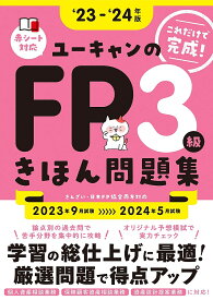 ユーキャンのFP3級きほん問題集 ‘23-‘24年版／ユーキャンFP技能士試験研究会【1000円以上送料無料】