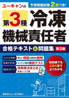 【送料無料】ユーキャンの第3種冷凍機械責任者合格テキスト&問題集／ユーキャン冷凍機械責任者試験研究会