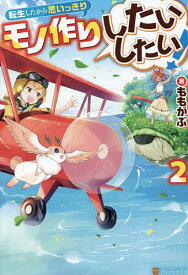 【送料無料】転生したから思いっきりモノ作りしたいしたい! 2／ももがぶ