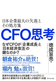 CFO思考 日本企業最大の「欠落」とその処方箋／徳成旨亮【1000円以上送料無料】