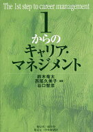 【送料無料】1からのキャリア・マネジメント／鈴木竜太／西尾久美子／谷口智彦